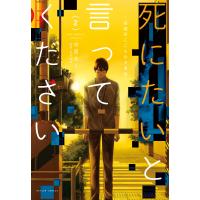死にたいと言ってください ―保健所こころの支援係― : 2 電子書籍版 / 中原ろく(著)/松本俊彦(著) | ebookjapan ヤフー店
