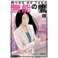 無能の鷹 (6) 電子書籍版 / はんざき朝未 | ebookjapan ヤフー店