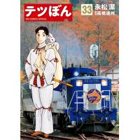 テツぼん (33) 電子書籍版 / 著:永松潔 作:高橋遠州 | ebookjapan ヤフー店