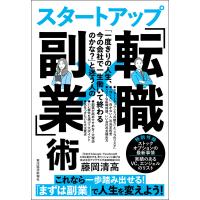 「一度きりの人生、今の会社で一生働いて終わるのかな?」と迷う人のスタートアップ「転職×副業」術―人生を劇的に好転させる!生涯年収を最大化する!最高 | ebookjapan ヤフー店