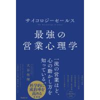 サイコロジーセールス 最強の営業心理学 電子書籍版 / 著:大谷侑暉 | ebookjapan ヤフー店