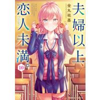 夫婦以上、恋人未満。 (10) 電子書籍版 / 著者:金丸祐基 | ebookjapan ヤフー店