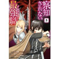 察知されない最強職 5 電子書籍版 / 原作:三上康明 漫画:田中インサイダー キャラクター原案:八城惺架 区分表記なし:イマジカインフォス | ebookjapan ヤフー店