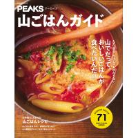 PEAKSアーカイブ 山ごはんガイド 電子書籍版 / 編集:PEAKS編集部 | ebookjapan ヤフー店