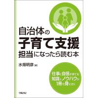 自治体の子育て支援担当になったら読む本 電子書籍版 / 水畑明彦 | ebookjapan ヤフー店