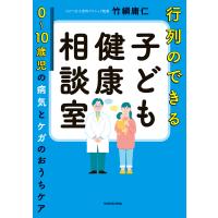 行列のできる子ども健康相談室 0〜10歳児の病気とケガのおうちケア 電子書籍版 / 著:竹綱庸仁 | ebookjapan ヤフー店