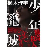 少年籠城 電子書籍版 / 櫛木理宇 | ebookjapan ヤフー店