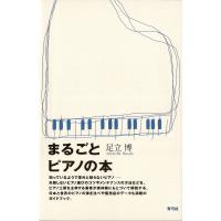 まるごとピアノの本 電子書籍版 / 著:足立博 | ebookjapan ヤフー店