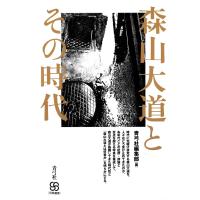 森山大道とその時代 電子書籍版 / 著:青弓社編集部 | ebookjapan ヤフー店