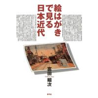 絵はがきで見る日本近代 電子書籍版 / 著:富田昭次 | ebookjapan ヤフー店
