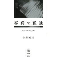 写真の孤独 「死」と「記憶」のはざまに 電子書籍版 / 著:伊勢功治 | ebookjapan ヤフー店