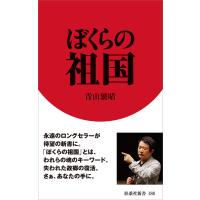 ぼくらの祖国 電子書籍版 / 青山繁晴 | ebookjapan ヤフー店