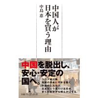 中国人が日本を買う理由 電子書籍版 / 著:中島恵 | ebookjapan ヤフー店