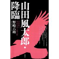 山田風太郎・降臨 忍法帖と明治伝奇小説以前 電子書籍版 / 著:野崎六助 | ebookjapan ヤフー店