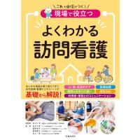 現場で役立つ よくわかる訪問看護(池田書店) 電子書籍版 | ebookjapan ヤフー店