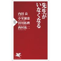 先生がいなくなる 電子書籍版 / 内田良(著)/小室淑恵(著)/田川拓麿(著)/西村祐二(著) | ebookjapan ヤフー店
