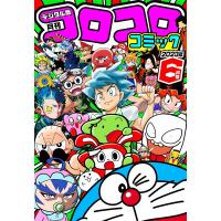 コロコロコミック 2023年6月号(2023年5月15日発売) 電子書籍版 / コロコロコミック編集部 | ebookjapan ヤフー店