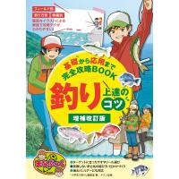 釣り 上達のコツ 増補改訂版 基礎から応用まで完全攻略BOOK 電子書籍版 / 著:「小学生の釣り」編集室 | ebookjapan ヤフー店