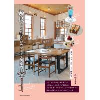 奈良 こだわりのカフェ&amp;お店案内 カフェ・パン・スイーツ・雑貨たち 電子書籍版 / 著:あんぐる | ebookjapan ヤフー店