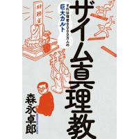ザイム真理教 電子書籍版 / 著者:森永 卓郎 | ebookjapan ヤフー店