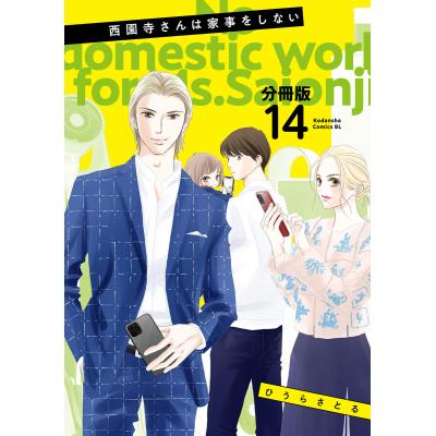 西園寺さんは家事をしないのランキングTOP100 - 人気売れ筋 西園寺さんは家事をしないのランキングTOP100 - 人気売れ筋