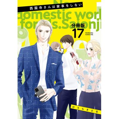 西園寺さんは家事をしないのランキングTOP100 - 人気売れ筋 西園寺さんは家事をしないのランキングTOP100 - 人気売れ筋