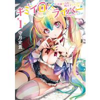 キミイロ×ライバー 〜今夜もベルに教えてください〜 (1) 電子書籍版 / 守月史貴 | ebookjapan ヤフー店