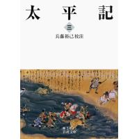 太平記 三 電子書籍版 / 兵藤裕己(校注) | ebookjapan ヤフー店