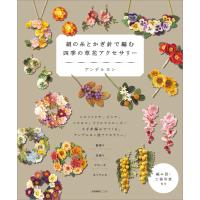 絹の糸とかぎ針で編む 四季の草花アクセサリー 電子書籍版 / アンデルヨン | ebookjapan ヤフー店