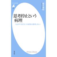 思考停止という病理 もはや「お任せ」の姿勢は通用しない 電子書籍版 / 著:榎本博明 | ebookjapan ヤフー店