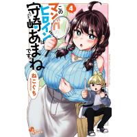 このマンガのヒロインは守崎あまねです。 (4) 電子書籍版 / ねこぐち | ebookjapan ヤフー店