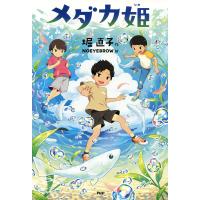 メダカ姫 電子書籍版 / 堀直子(作)/NOEYEBROW(絵) | ebookjapan ヤフー店