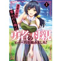 勇者に全部奪われた俺は勇者の母親とパーティを組みました! 1 電子書籍版 / 著者:久遠まこと 原作:石のやっさん | ebookjapan ヤフー店