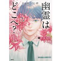 幽霊はどこへ? 上 記憶の絆 電子書籍版 / 著者:韋離若明 | ebookjapan ヤフー店