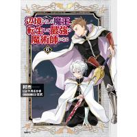 辺境ぐらしの魔王、転生して最強の魔術師になる 6 電子書籍版 / 著者:村市 原作:千月さかき キャラクター原案:吉武 | ebookjapan ヤフー店