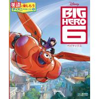 BIG HERO 6 ベイマックス 電子書籍版 / 監修:荒井和枝 | ebookjapan ヤフー店