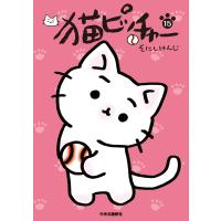 猫ピッチャー 15 電子書籍版 / そにしけんじ 著 | ebookjapan ヤフー店
