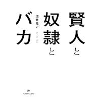 賢人と奴隷とバカ 電子書籍版 / 著:酒井隆史 | ebookjapan ヤフー店