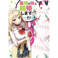 義理の妹と結婚します2 電子書籍版 / 著者:鈴木大輔 イラスト:遺伝子ひな | ebookjapan ヤフー店