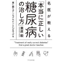 名医が教える「本当に正しい糖尿病の治し方」 電子書籍版 / 栗原毅 | ebookjapan ヤフー店