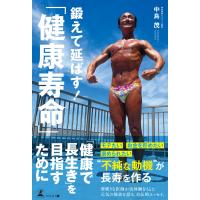 鍛えて延ばす!「健康寿命」 電子書籍版 / 著:中島茂 | ebookjapan ヤフー店