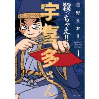 殺っちゃえ!! 宇喜多さん (1) 電子書籍版 / 重野なおき | ebookjapan ヤフー店