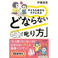 子どもも自分もラクになる どならない「叱り方」 電子書籍版 / 伊藤徳馬(著) | ebookjapan ヤフー店