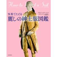 写真でたどる 麗しの紳士服図鑑 電子書籍版 / リディア・エドワーズ/辻元よしふみ/辻元玲子 | ebookjapan ヤフー店