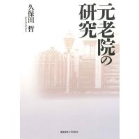 元老院の研究 電子書籍版 / 著:久保田哲 | ebookjapan ヤフー店