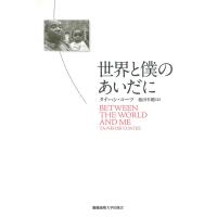 世界と僕のあいだに 電子書籍版 / 著:タナハシ・コーツ 訳:池田年穂 | ebookjapan ヤフー店