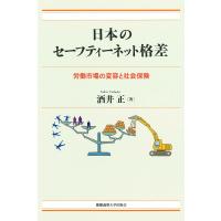 日本のセーフティーネット格差 労働市場の変容と社会保険 電子書籍版 / 著:酒井正 | ebookjapan ヤフー店