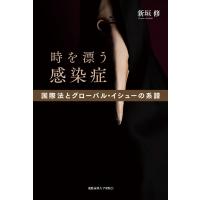 時を漂う感染症 国際法とグローバル・イシューの系譜 電子書籍版 / 著:新垣修 | ebookjapan ヤフー店