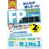 2023-2024年版 みんなが欲しかった! FPの問題集 2級・AFP 電子書籍版 / 著:滝澤ななみ | ebookjapan ヤフー店