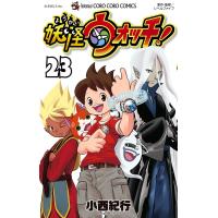 妖怪ウォッチ (23) 電子書籍版 / 小西紀行 | ebookjapan ヤフー店